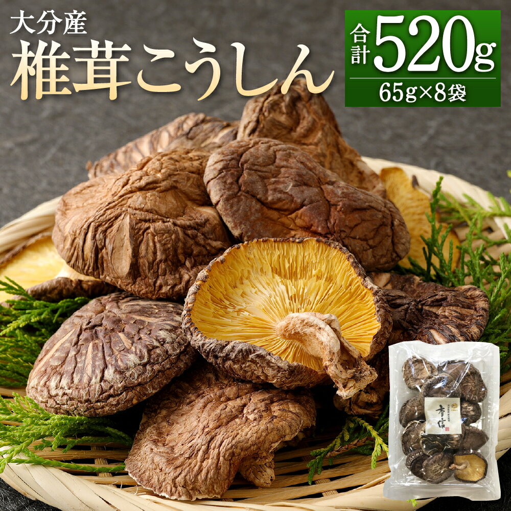 【ふるさと納税】大分産 椎茸 こうしん 合計520g 65g×8袋 しいたけ きのこ キノコ 茸 春 国産 九州産 大分県産 送料無料