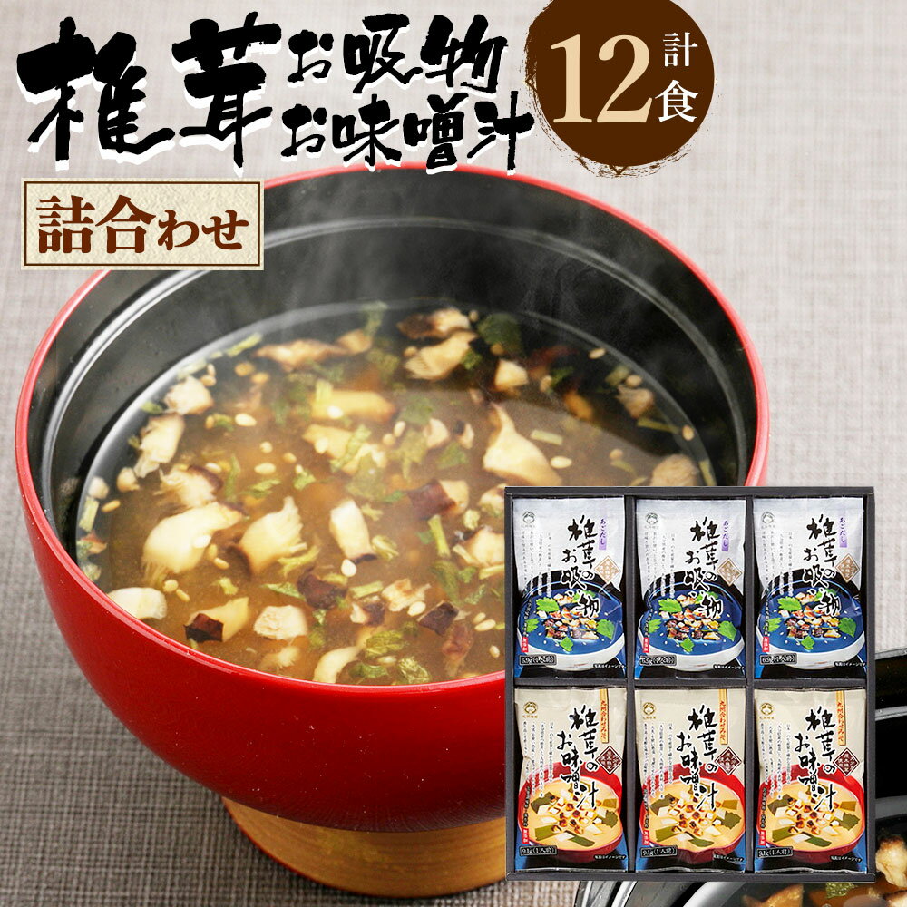 【ふるさと納税】大分産 椎茸お吸物 あごだし お味噌汁 九州合わせ味噌 合計12食 各6袋入り 詰合せ 詰め合わせ 椎茸 しいたけ 原木乾しいたけ 即席 お吸物 味噌 みそ 合わせ味噌 国産 九州 送…