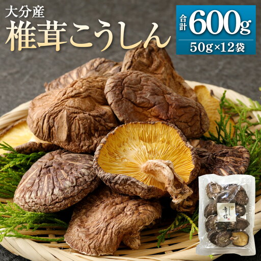 【ふるさと納税】大分産 椎茸 こうしん 計約600g(約50g×12袋) しいたけ きのこ キノコ 茸 乾しいたけ 小分け 国産 九州産 大分県 九重町 送料無料 【ふるさと納税】大分産 椎茸 こうしん 計約600g(約50g×12袋) しいたけ きのこ キノコ 茸 乾しいたけ 小分け 国産 九州産 大分県 九重町 送料無料