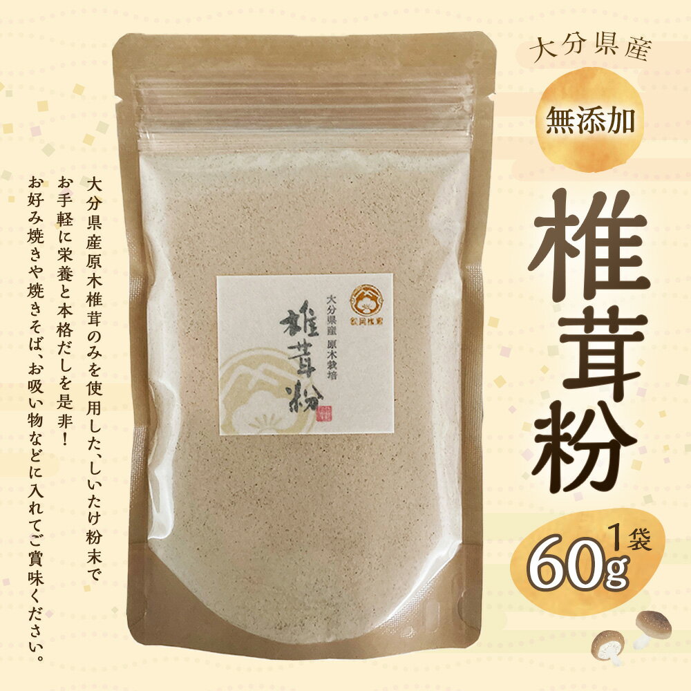 【ふるさと納税】大分県産 椎茸粉 計約60g 椎茸 しいたけ きのこ キノコ 茸 粉末 パウダー 椎茸パウダー だし 出汁 調味料 国産 九州産 大分県 九重町 送料無料