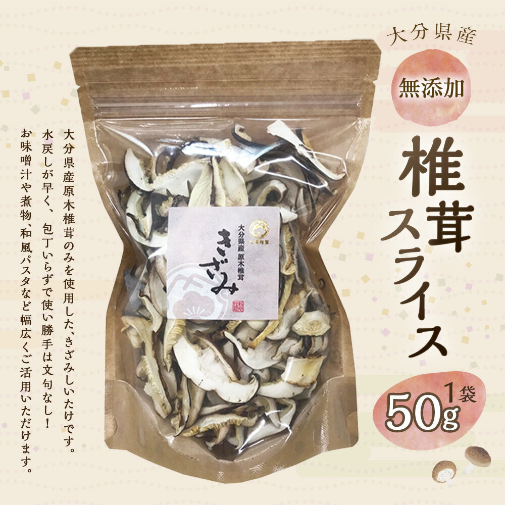 【ふるさと納税】大分産 椎茸 スライス 計約50g しいたけ きのこ キノコ 茸 乾しいたけ 国産 九州産 大分県 九重町 送料無料