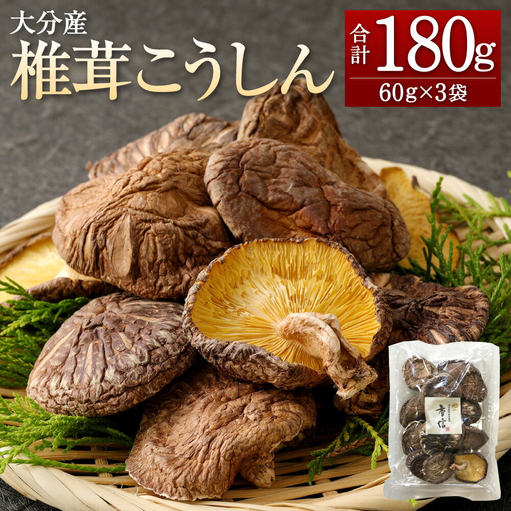 大分産 椎茸 こうしん 合計180g 60g×3袋 しいたけ きのこ キノコ 茸 春 国産 九州産 大分県産 送料無料