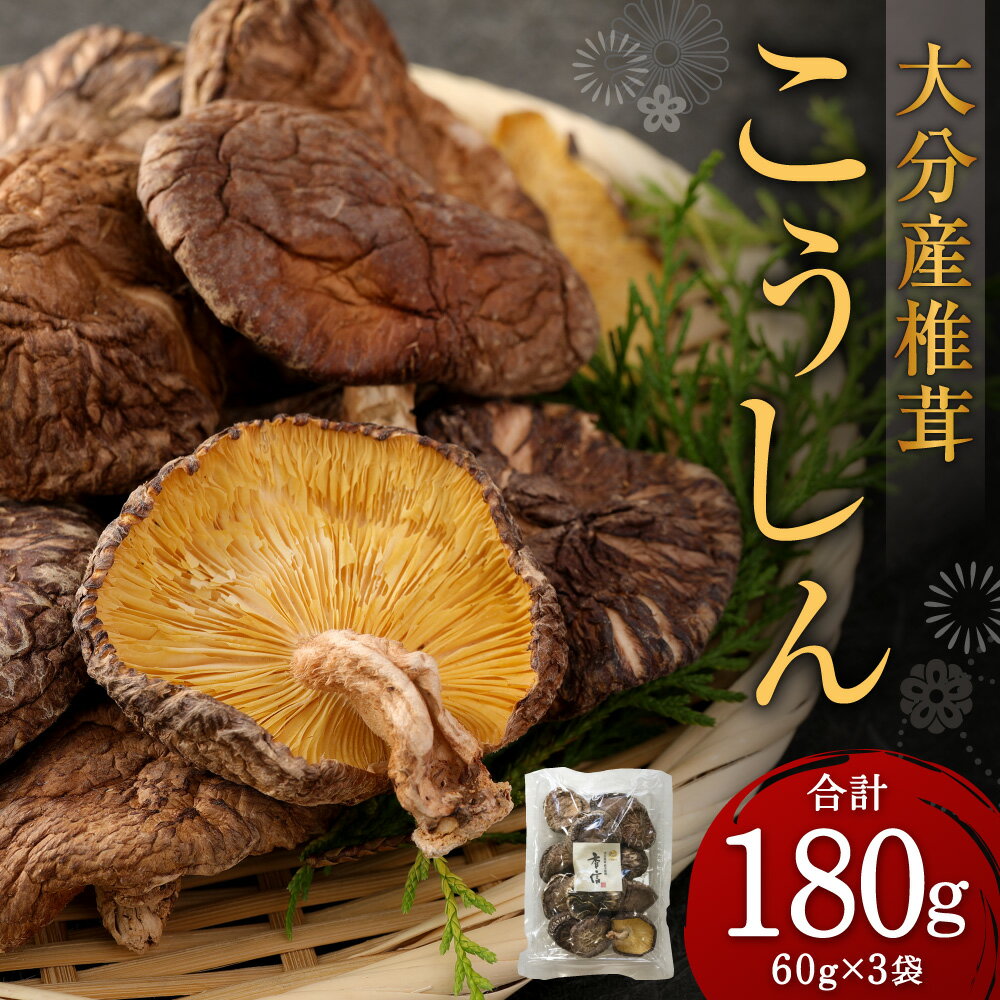 【ふるさと納税】大分産 椎茸 こうしん 合計180g 60g×3袋 しいたけ きのこ キノコ 茸 春 国産 九州産 大分県産 送料無料