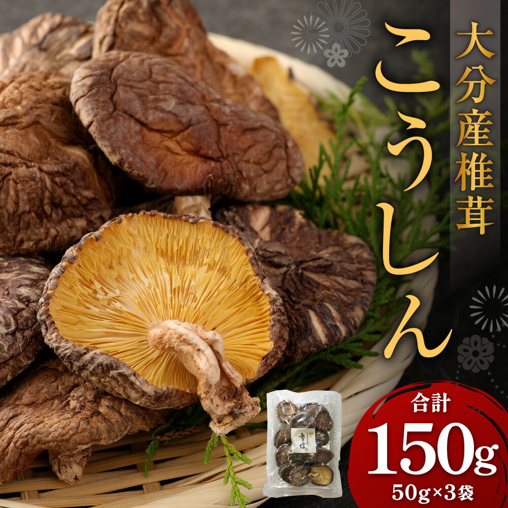 【ふるさと納税】大分産 椎茸 こうしん 合計150g 50g×3袋 しいたけ きのこ キノコ 茸 春 国産 九州産 大分県産 送料無料
