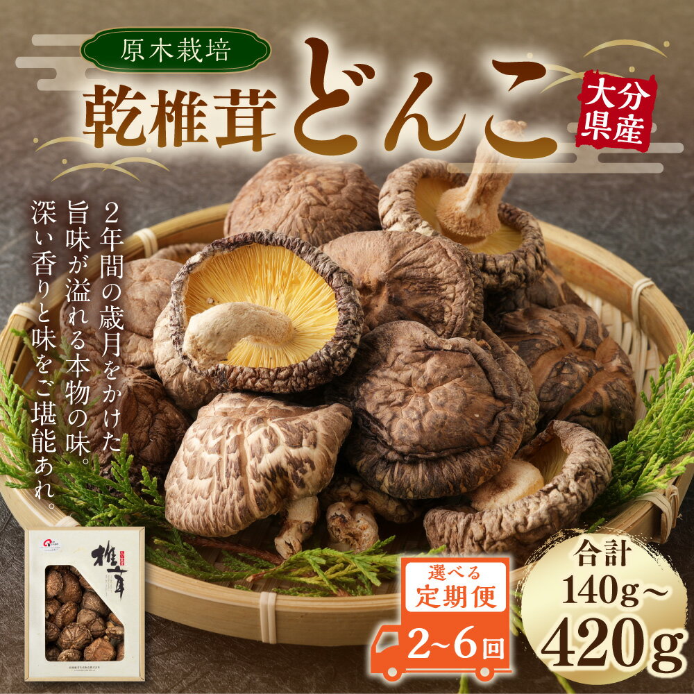 【ふるさと納税】【2～6ヶ月定期便】大分産 乾椎茸 どんこ 70g 椎茸 乾燥椎茸 乾しいたけ しいたけ きのこ キノコ 選べる 定期便 2～6回 国産 九州産 大分県産 送料無料