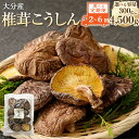 【ふるさと納税】【2〜6ヶ月定期便】大分産 椎茸 こうしん 一回あたりの容量 150g〜750g 合計300g〜4500g 1袋あたり50g 小分け しいたけ ...
