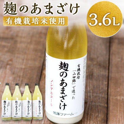 さとうファーム 麹のあまざけ 合計3,600ml 900ml×4本 ノンアルコール 甘酒 あまざけ 麹 国産 九州産 九重町産 送料無料