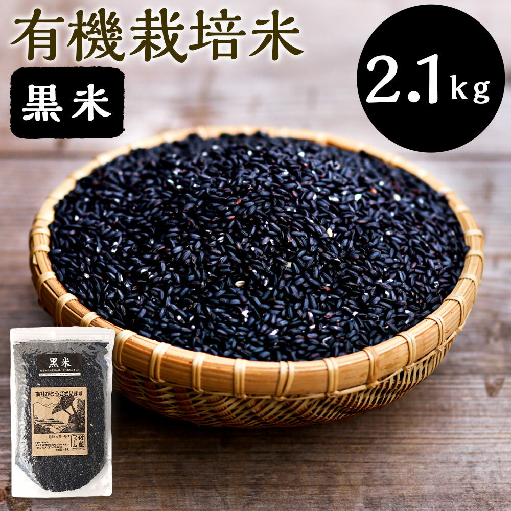 【ふるさと納税】さとうファームの有機栽培 黒米 2.1kg 700g×3袋 麦 玄米 お米 米 国産 九州 大分県 九重町 送料無料