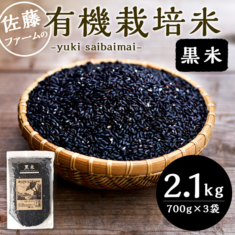 【ふるさと納税】さとうファームの有機栽培 黒米 2.1kg 700g×3袋 麦 玄米 お米 米 国産 九州 大分県 九重町 送料無料