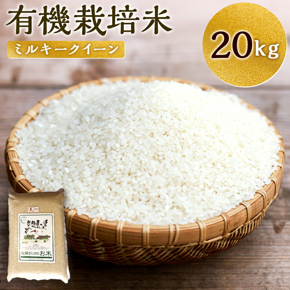 9位! 口コミ数「0件」評価「0」【令和5年産】さとうファームの有機栽培米 白米 20kg 5kg×4袋 ミルキークィーン 令和5年 精米 お米 ごはん 栽培期間中農薬不使用･･･ 