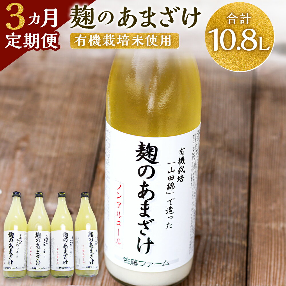 [3ヶ月定期便]さとうファーム 麹のあまざけ 合計10.8L 900ml×4本×3回 ノンアルコール 甘酒 あまざけ 麹 国産 九州産 九重町産 送料無料