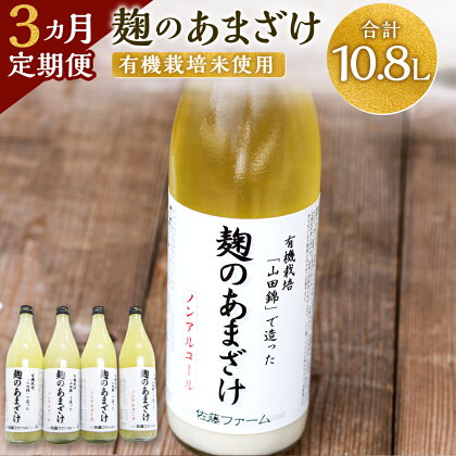 【3ヶ月定期便】さとうファーム 麹のあまざけ 合計10.8L 900ml×4本×3回 ノンアルコール 甘酒 あまざけ 麹 国産 九州産 九重町産 送料無料