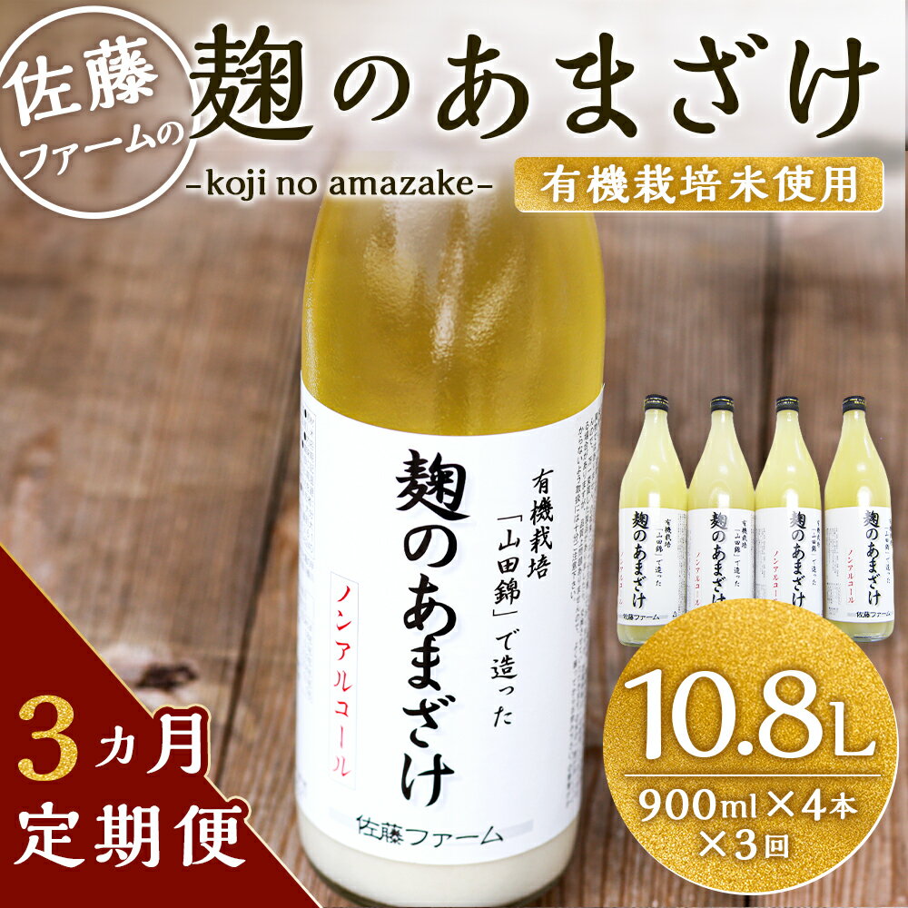 【ふるさと納税】【3ヶ月定期便】さとうファーム 麹のあまざけ 合計10.8L 900ml×4本×3回 ノンアルコール 甘酒 あまざけ 麹 国産 九州産 九重町産 送料無料