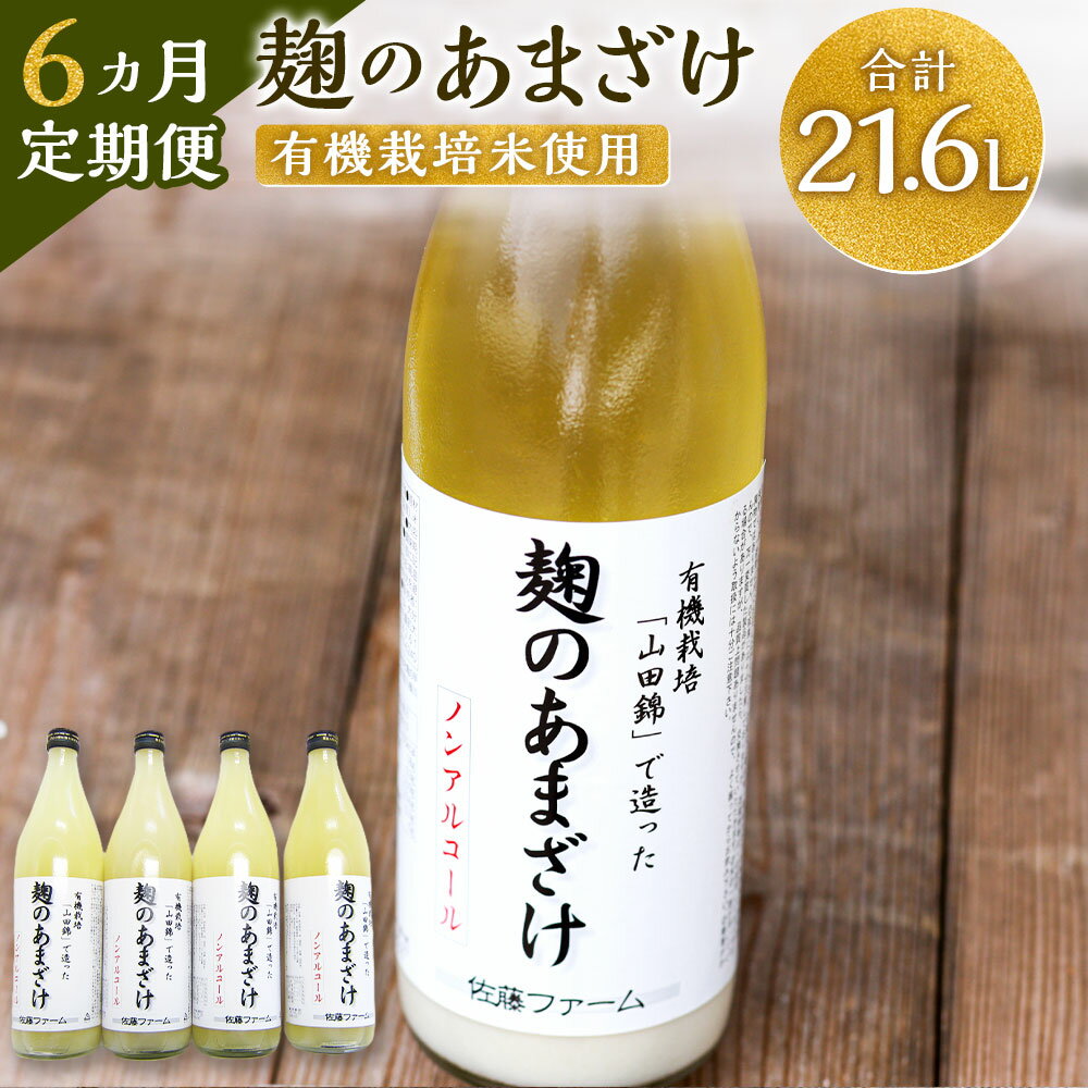 【ふるさと納税】【6ヶ月定期便】さとうファーム 麹のあまざけ 合計21.6L 900ml×4本×6回 ノンアルコー..