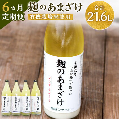 【6ヶ月定期便】さとうファーム 麹のあまざけ 合計21.6L 900ml×4本×6回 ノンアルコール 甘酒 あまざけ 麹 国産 九州産 九重町産 送料無料