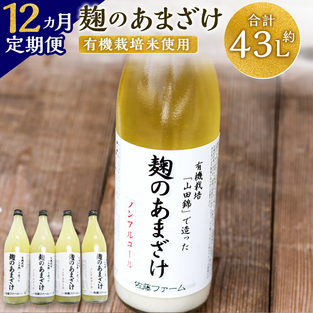 【ふるさと納税】【12ヶ月定期便】さとうファーム 麹のあまざけ 合計43.2L 900ml×4本×12回 ノンアルコ..