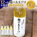 【ふるさと納税】【12ヶ月定期便】さとうファーム 麹のあまざけ 合計43.2L 900ml×4本×12回 ノンアルコール 甘酒 あまざけ 麹 国産 九州..