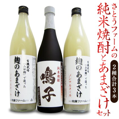 さとうファームの純米焼酎とあまざけセット 純米焼酎 720ml×1本 麹のあまざけ 900ml×2本 甘酒 あまざけ 麹 国産 九州産 九重町産 送料無料