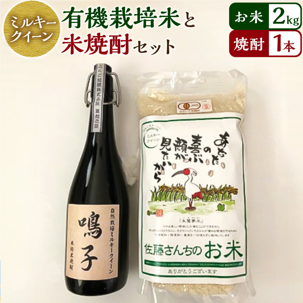【ふるさと納税】【令和7年産】さとうファームの有機栽培米 2kg と 米焼酎原酒 720ml 40度 ミルキークイーン お米 米 白米 有機栽培米 純米焼酎 焼...