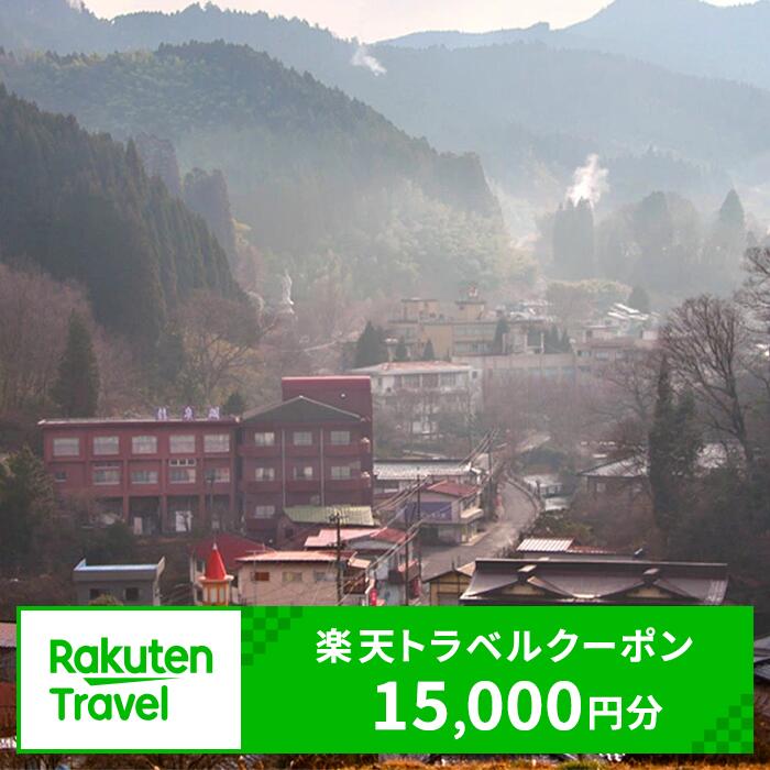 【ふるさと納税】大分県九重町の対象施設で使える楽天トラベルクーポン 15,000円分