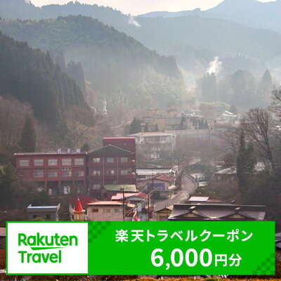 楽天ふるさと納税　【ふるさと納税】大分県九重町の対象施設で使える楽天トラベルクーポン 6,000円分