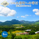 【ふるさと納税】九重町への寄付(返礼品はありません) 寄付 5万円