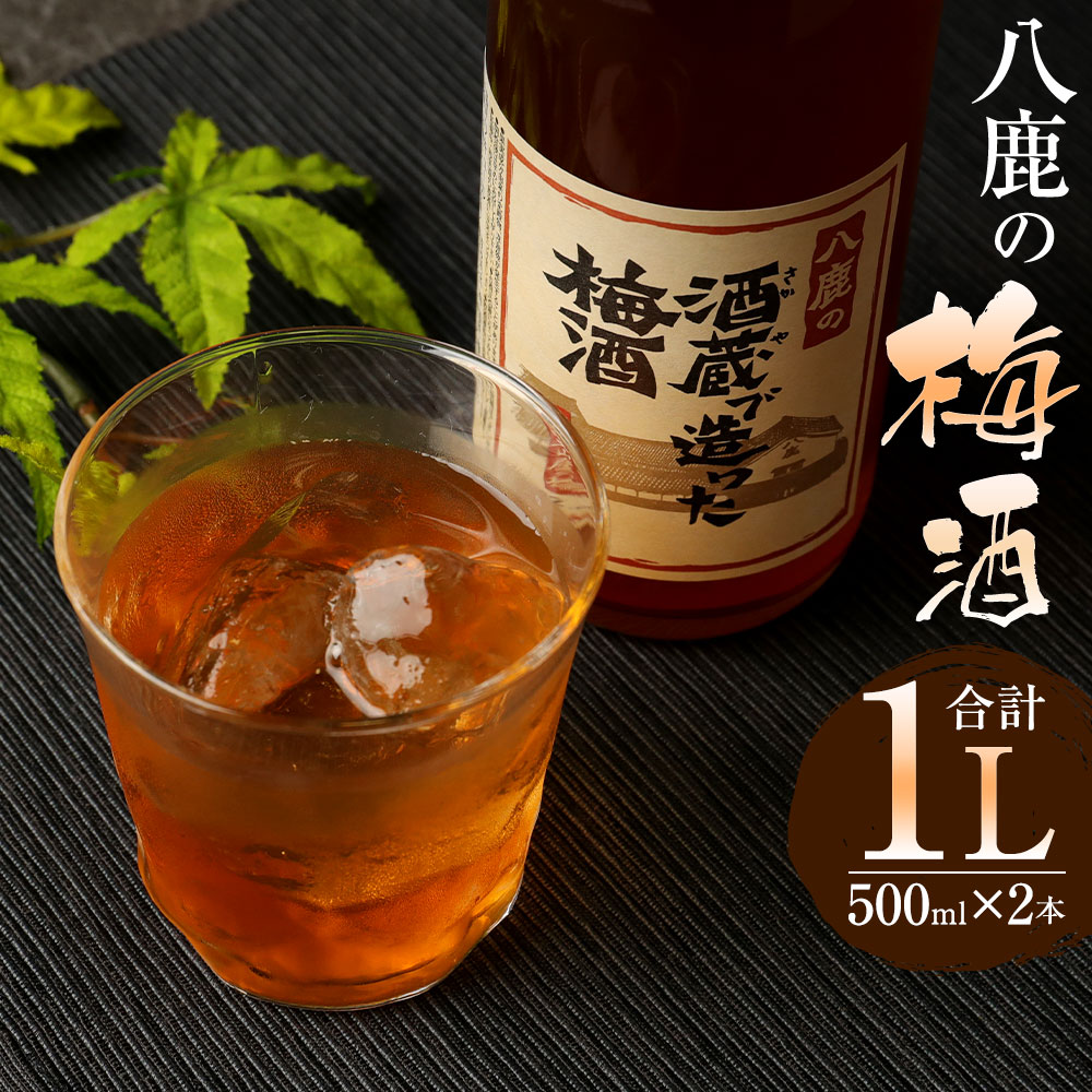 【ふるさと納税】やつしか 梅酒 セット 合計1L 500ml×2本 15度 お酒 アルコール 国産 九州産 大分県産...