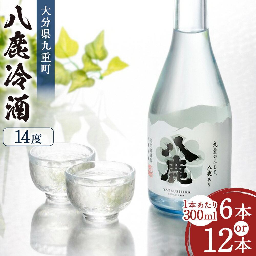 [選べる容量]八鹿冷酒 6本/12本 合計1.8L/3.6L 1本あたり300ml 冷酒 お酒 酒 醸造酒 アルコール 大分県 九重町 送料無料