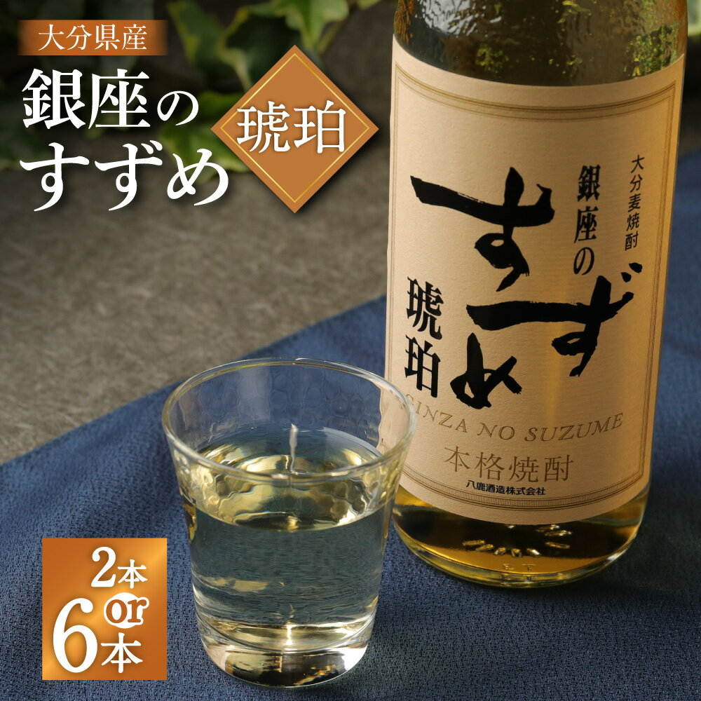 [選べる容量]25度 銀座のすずめ (琥珀) 2本/6本 合計1.44L/4.32L セット 1本あたり720ml 焼酎 麦焼酎 麦 麦麹 お酒 アルコール 瓶 国産 九州産 大分県産 送料無料