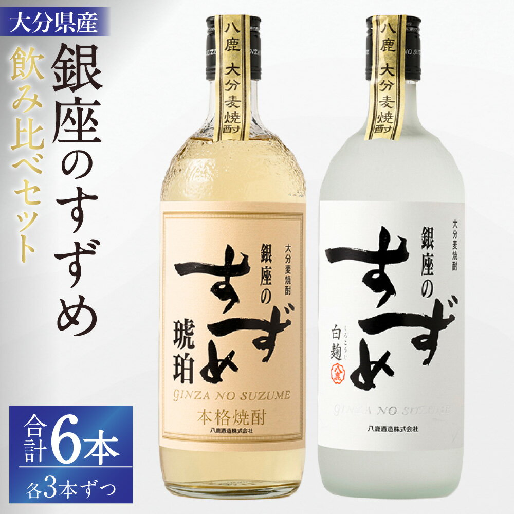 25度 銀座のすずめ(琥珀・白麹)2種 飲み比べ セット 各720ml×3本 合計6本(4.32L) 焼酎 麦焼酎 麦 麦麹 お酒 酒 アルコール 瓶 国産 大分県 九重町 送料無料