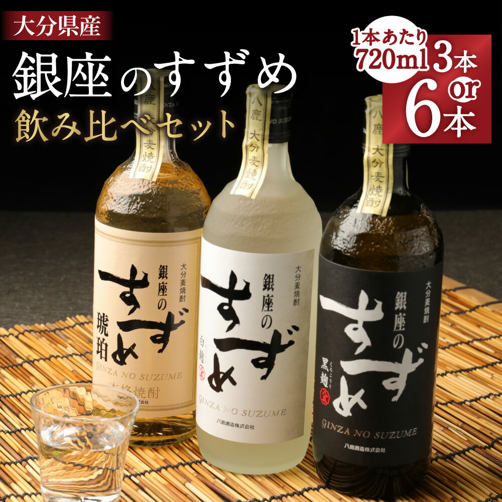 [選べる容量]25度 銀座のすずめ 飲み比べ 3本/6本 セット (琥珀・白麹・黒麹) 合計2.16L/4.32L 1本あたり720ml 3種 焼酎 麦焼酎 麦 麦麹 お酒 アルコール 瓶 国産 九州産 大分県産 送料無料