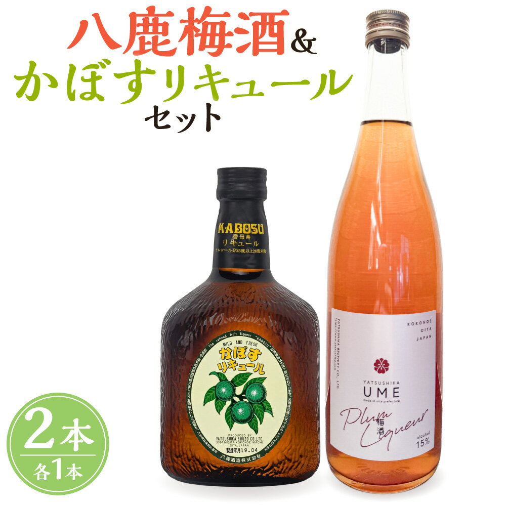 八鹿梅酒 720ml×1本(15度) & かぼすリキュール 640ml×1本(25度) セット 合計2本(1.36L)2種 梅酒 リキュール お酒 酒 アルコール 大分県 九重町 送料無料