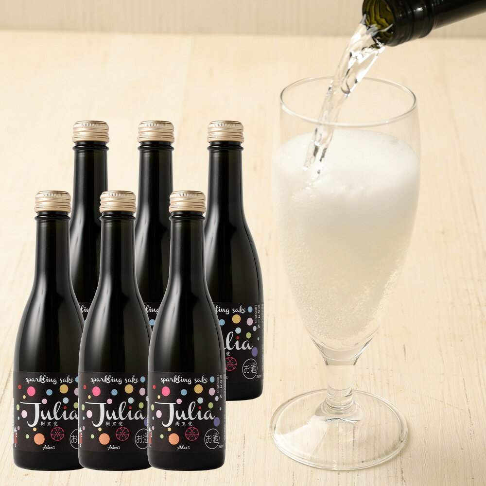 4位! 口コミ数「0件」評価「0」Sparkling Sake Julia 樹里愛(ジュリア) 250ml×6本 セット 合計1.5L 5度 スパークリング 純米酒ベース お･･･ 