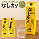 【ふるさと納税】25度 なしか 1.8Lパック×2本 セット 合計3.6L 焼酎 麦焼酎 麦 麦麹 お酒 アルコール 瓶 国産 九州産 大分県産 送料無料