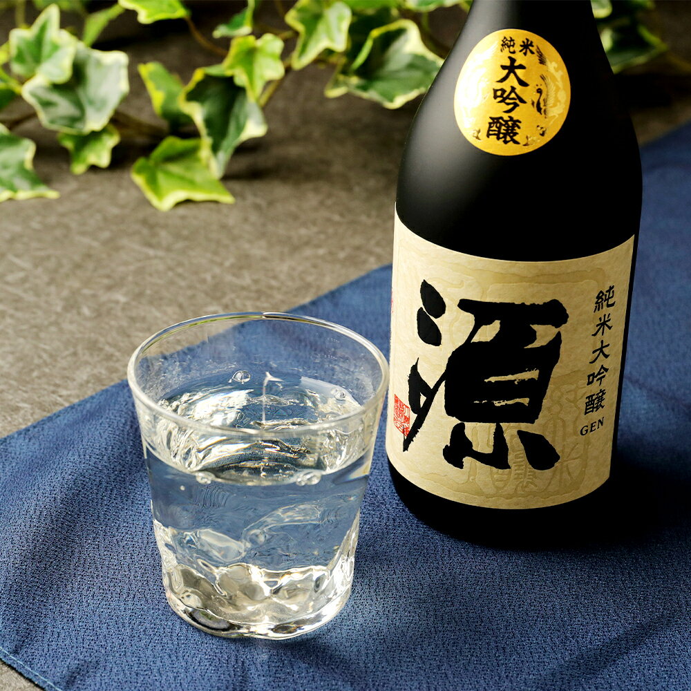 【ふるさと納税】15度 純米大吟醸『源』720ml 日本酒 地酒 米 米麹 大吟醸 お酒 アルコール 瓶 国産 九州産 大分県産 送料無料