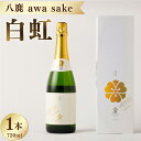 【ふるさと納税】八鹿 awa sake 白虹 720ml×1本 12度 日本酒 スパークリング お酒 アルコール 瓶 国産 九州産 大分県産 送料無料