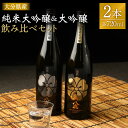 【ふるさと納税】純米大吟醸&大吟醸セット(金・銀)720ml セット 飲み比べ 日本酒 大吟醸 純米大吟醸 お酒 アルコール 瓶 国産 九州産 大分県産 送料無...