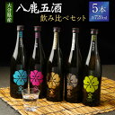 【ふるさと納税】八鹿 五酒 飲み比べセット 純米大吟醸(金) 大吟醸(銀) 吟醸(桃) 特別純米酒(緑) 本醸造辛口(青) 720ml×5本 セット 日本酒 純...