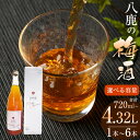 【ふるさと納税】【選べる容量】 八鹿梅酒 セット 合計720ml~4.32L 1本~6本 一本あたり 720ml 15度 やつしか 梅酒 お酒 アルコール 国産...