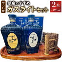 【ふるさと納税】やつしか ガスライト セット 合計1,440ml 720ml×2本 35度 高級麦焼酎 焼酎 麦焼酎 麦 麦麹 お酒 アルコール 国産 九州産 ...