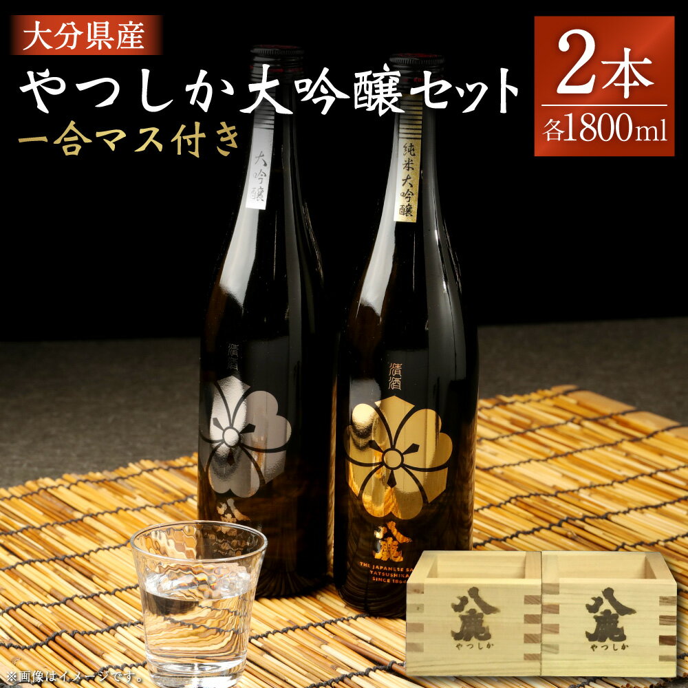【ふるさと納税】やつしか 大吟醸 セット 合計3.6L 1800ml×2本 純米大吟醸 大吟醸 一合マス付き×2個 お酒 アルコール 国産 九州産 大分県産 送...