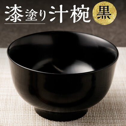 漆塗り 汁椀 (黒) お椀 漆 食器 器 木製 食器 味噌汁 丼 ご飯 汁もの 大分県 九重町 送料無料