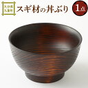 【ふるさと納税】スギ材の丼ぶり 直径約175mm×100mm 100%天然漆 食器 器 木製 杉 食器 丼ぶり 送料無料