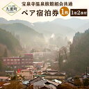 【ふるさと納税】宝泉寺温泉旅館組合共通 ペア宿泊券 1枚 1泊2食付 宿泊施設が選べる ペア 2名様 宿泊券 食事券 宿泊 チケット 温泉 旅行 大分県 九重町...