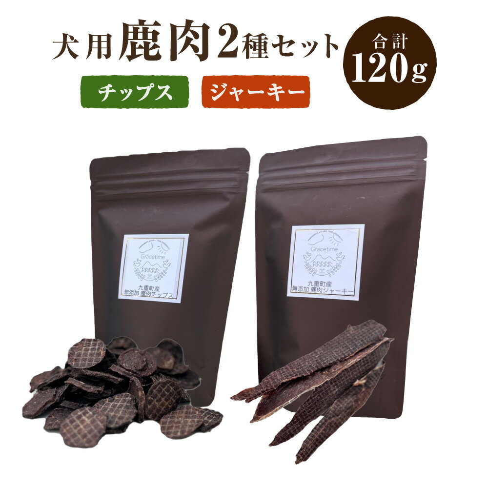 1位! 口コミ数「0件」評価「0」〈九重町産〉無添加 鹿肉チップス・鹿肉ジャーキーセット【犬用】 犬 保存料無添加 無着色 おやつ オヤツ 鹿肉 チップス ジャーキー セット･･･ 