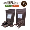 【ふるさと納税】〈九重町産〉無添加 鹿肉チップス・鹿肉ジャーキーセット【犬用】 犬 保存料無添加 無着色 おやつ オヤツ 鹿肉 チップス ジャーキー セット ヒ...
