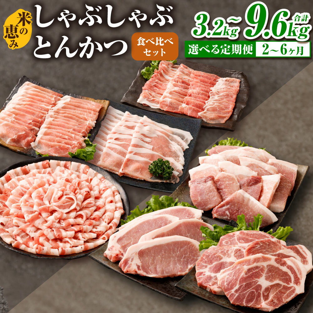 [選べる定期便]しゃぶしゃぶ・とんかつ食べ比べセット 大分県産豚肉[米の恵み] 1回あたり計約1.6kg 2回 / 4回 / 6回 1ヶ月毎 とんかつ トンカツ 豚肉 豚 ロース 肩ロース モモ お肉 肉 小分け 個包装 冷凍 送料無料 [2025年11月上旬より順次発送開始]