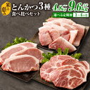 【ふるさと納税】【選べる定期便】とんかつ3種食べ比べセット 合計4.8kg(約1.6kg×3回)合計9.6kg(約1.6kg×6回)大分県産豚肉【米の恵み】3ヶ...