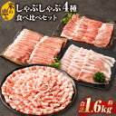 【ふるさと納税】しゃぶしゃぶ4種食べ比べセット 約1.6kg 大分県産豚肉【米の恵み】しゃぶしゃぶ 食べ比べ 豚肉 ロース バラ モモ ウデ お肉 肉 小分け ...