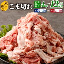 【ふるさと納税】【選べる定期便】大容量 こま切れ 1回あたり 約2kgセット 計4kg 計6kg 計12kg 大分県産 豚肉【米の恵み】【毎月】または【隔月】2...